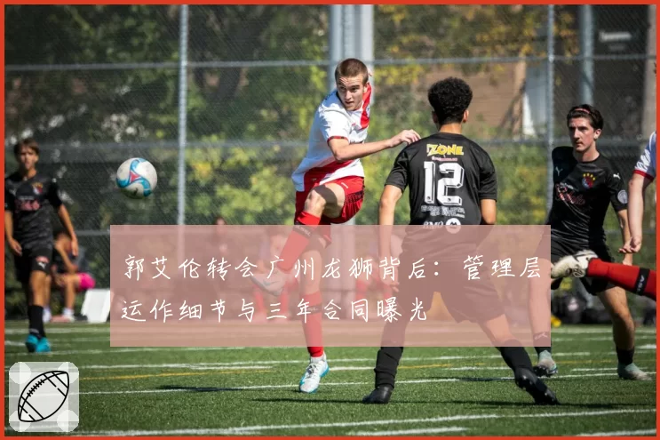 郭艾伦转会广州龙狮背后：管理层运作细节与三年合同曝光