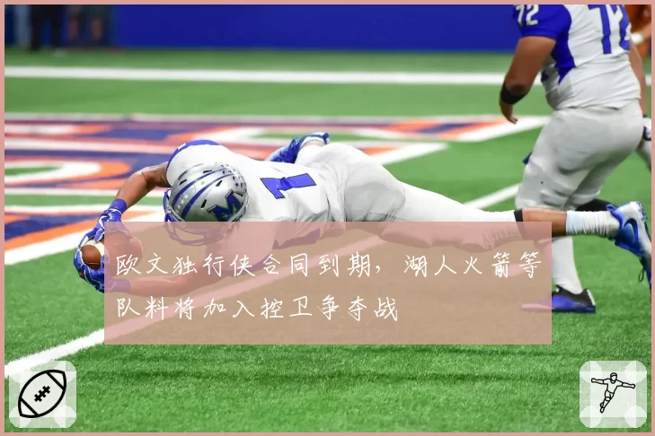欧文独行侠合同到期,湖人火箭等队料将加入控卫争夺战