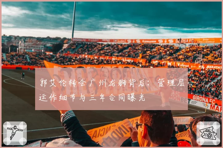 郭艾伦转会广州龙狮背后：管理层运作细节与三年合同曝光