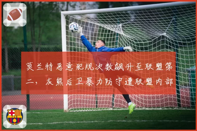 莫兰特恶意犯规次数飙升至联盟第二,灰熊后卫暴力防守遭联盟内部警告