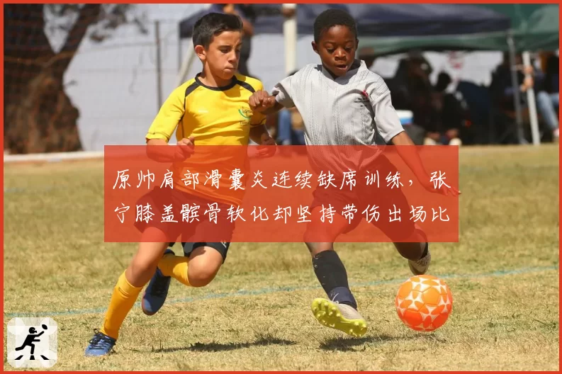 原帅肩部滑囊炎连续缺席训练，张宁膝盖髌骨软化却坚持带伤出场比赛