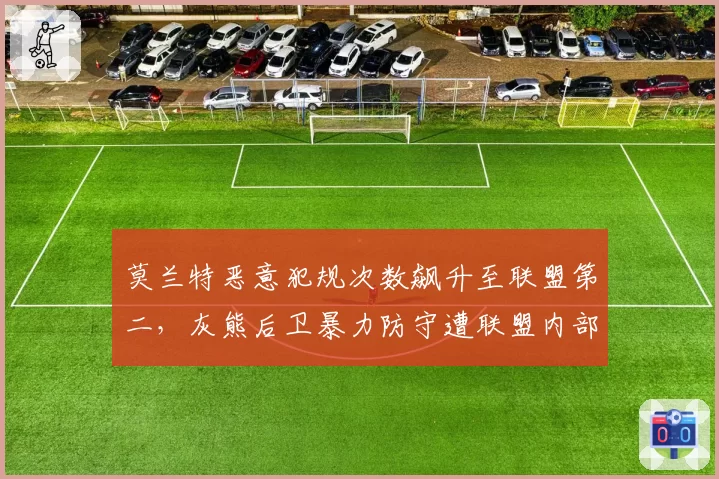 莫兰特恶意犯规次数飙升至联盟第二,灰熊后卫暴力防守遭联盟内部警告