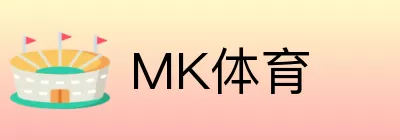 MK体育 logo